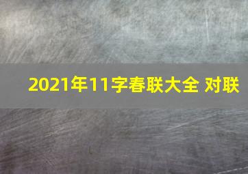 2021年11字春联大全 对联